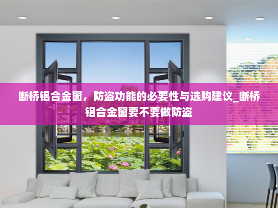 断桥铝合金窗，防盗功能的必要性与选购建议_断桥铝合金窗要不要做防盗