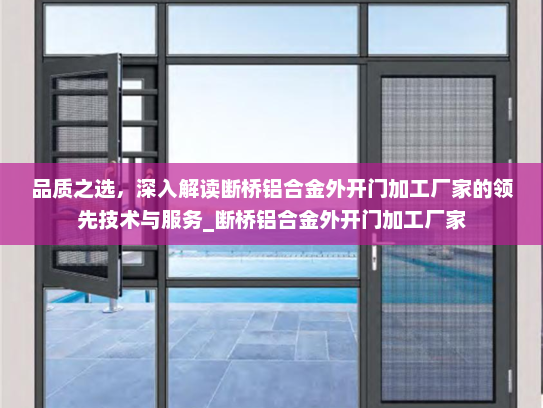品质之选，深入解读断桥铝合金外开门加工厂家的领先技术与服务_断桥铝合金外开门加工厂家