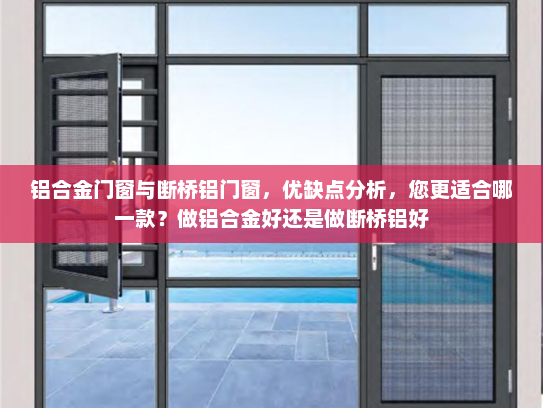 铝合金门窗与断桥铝门窗，优缺点分析，您更适合哪一款？做铝合金好还是做断桥铝好