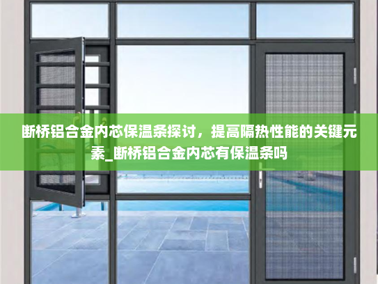 断桥铝合金内芯保温条探讨，提高隔热性能的关键元素_断桥铝合金内芯有保温条吗