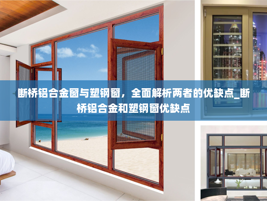 断桥铝合金窗与塑钢窗，全面解析两者的优缺点_断桥铝合金和塑钢窗优缺点