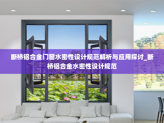 断桥铝合金门窗水密性设计规范解析与应用探讨_断桥铝合金水密性设计规范