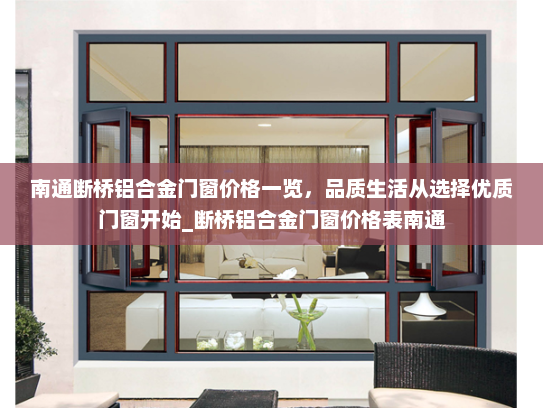 南通断桥铝合金门窗价格一览，品质生活从选择优质门窗开始_断桥铝合金门窗价格表南通