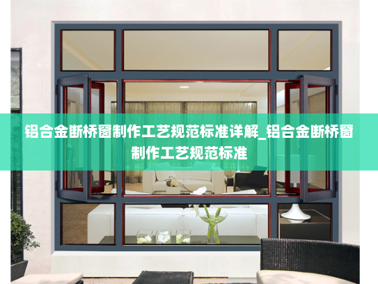 铝合金断桥窗制作工艺规范标准详解_铝合金断桥窗制作工艺规范标准