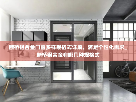 断桥铝合金门窗多样规格式详解，满足个性化需求_断桥铝合金有哪几种规格式