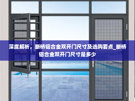 深度解析，断桥铝合金双开门尺寸及选购要点_断桥铝合金双开门尺寸是多少