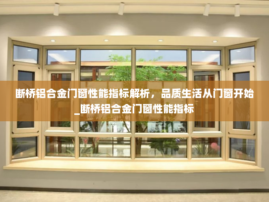 断桥铝合金门窗性能指标解析，品质生活从门窗开始_断桥铝合金门窗性能指标