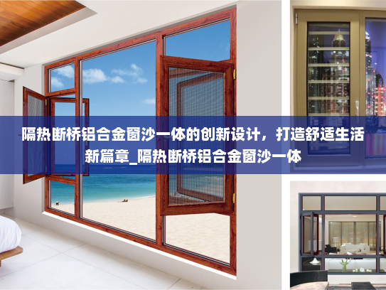 隔热断桥铝合金窗沙一体的创新设计，打造舒适生活新篇章_隔热断桥铝合金窗沙一体