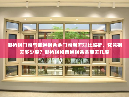 断桥铝门窗与普通铝合金门窗温差对比解析，究竟相差多少度？断桥铝和普通铝合金能差几度