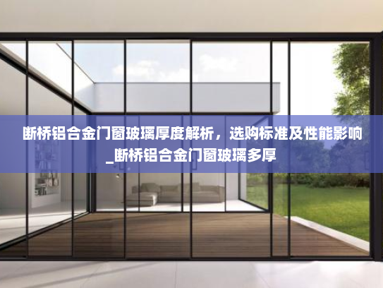 断桥铝合金门窗玻璃厚度解析，选购标准及性能影响_断桥铝合金门窗玻璃多厚