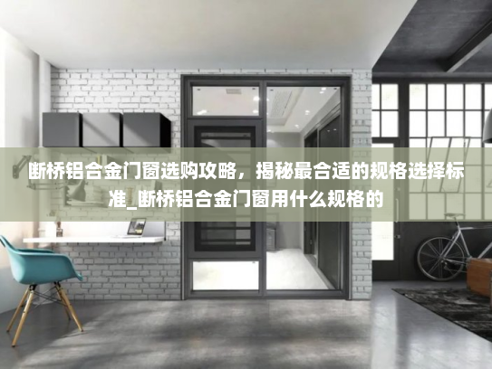 断桥铝合金门窗选购攻略，揭秘最合适的规格选择标准_断桥铝合金门窗用什么规格的