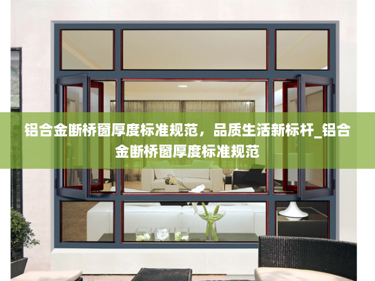 铝合金断桥窗厚度标准规范，品质生活新标杆_铝合金断桥窗厚度标准规范