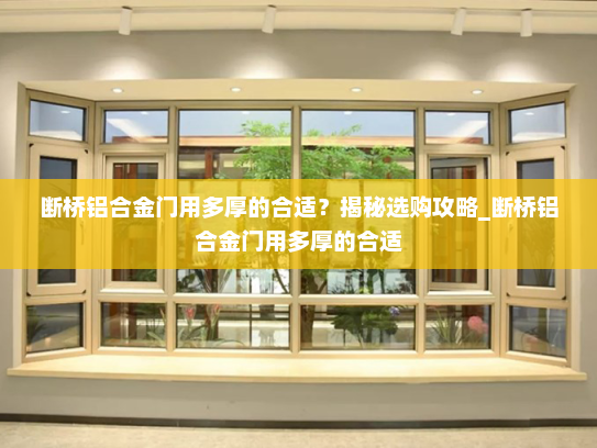 断桥铝合金门用多厚的合适？揭秘选购攻略_断桥铝合金门用多厚的合适