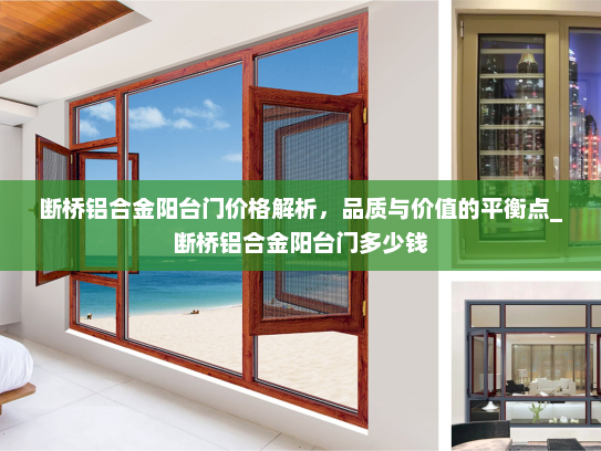 断桥铝合金阳台门价格解析，品质与价值的平衡点_断桥铝合金阳台门多少钱