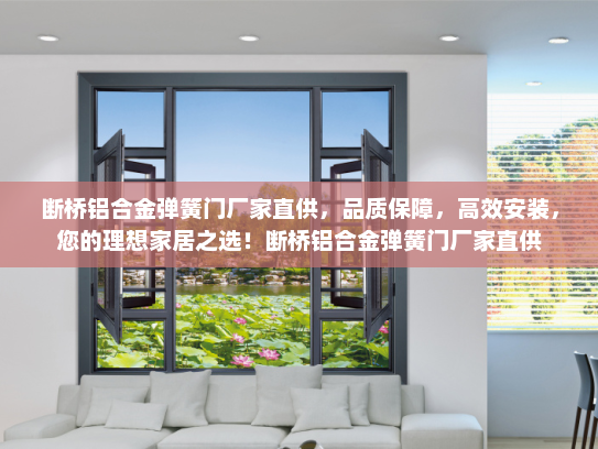 断桥铝合金弹簧门厂家直供，品质保障，高效安装，您的理想家居之选！断桥铝合金弹簧门厂家直供