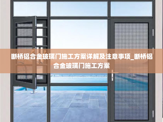 断桥铝合金玻璃门施工方案详解及注意事项_断桥铝合金玻璃门施工方案