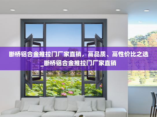 断桥铝合金推拉门厂家直销，高品质、高性价比之选_断桥铝合金推拉门厂家直销