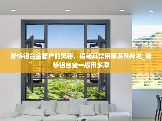 断桥铝合金窗户的奥秘，揭秘其常用厚度及标准_断桥铝合金一般用多厚