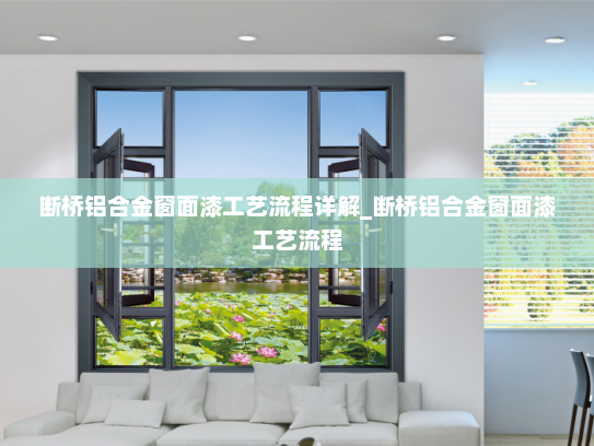 断桥铝合金窗面漆工艺流程详解_断桥铝合金窗面漆工艺流程