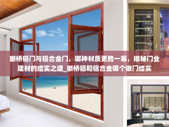 断桥铝门与铝合金门，哪种材质更胜一筹，揭秘门业建材的结实之道_断桥铝和铝合金哪个做门结实