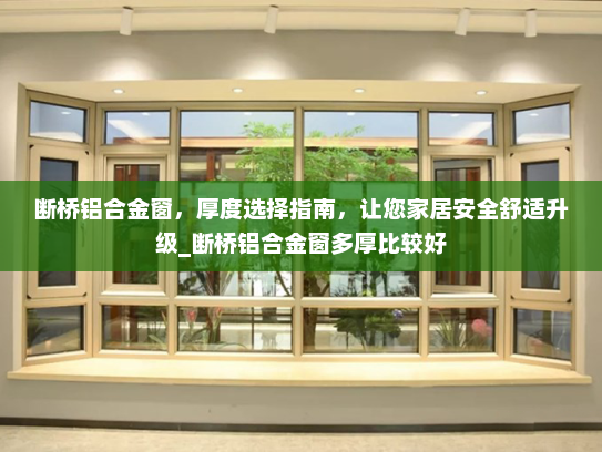 断桥铝合金窗，厚度选择指南，让您家居安全舒适升级_断桥铝合金窗多厚比较好
