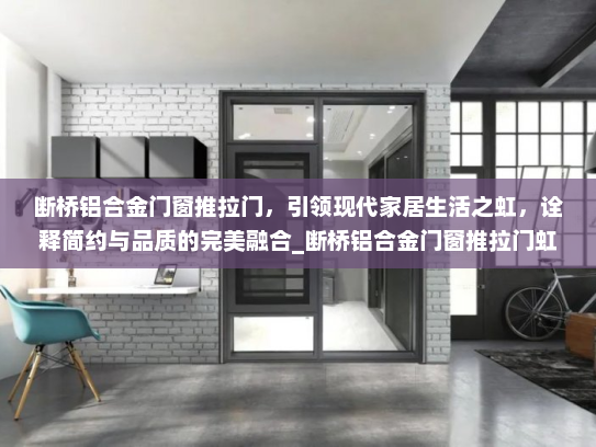 断桥铝合金门窗推拉门，引领现代家居生活之虹，诠释简约与品质的完美融合_断桥铝合金门窗推拉门虹
