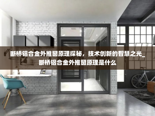 断桥铝合金外推窗原理探秘，技术创新的智慧之光_断桥铝合金外推窗原理是什么