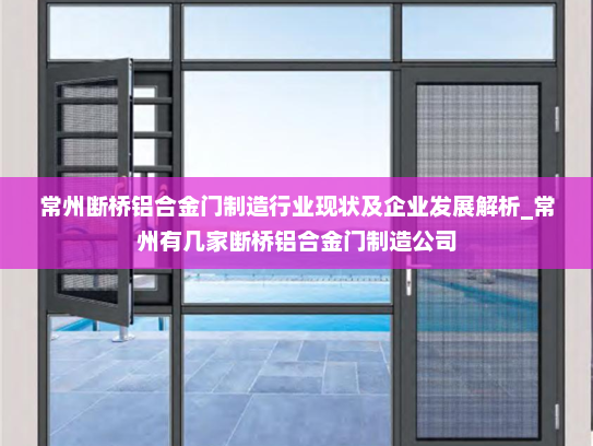 常州断桥铝合金门制造行业现状及企业发展解析_常州有几家断桥铝合金门制造公司