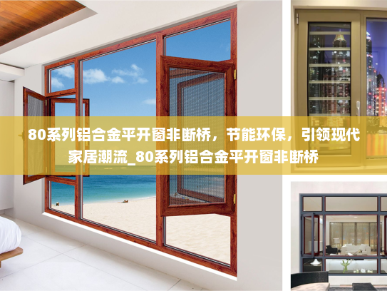 80系列铝合金平开窗非断桥，节能环保，引领现代家居潮流_80系列铝合金平开窗非断桥