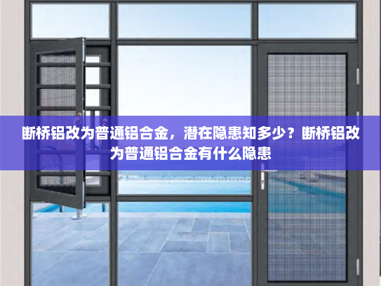 断桥铝改为普通铝合金，潜在隐患知多少？断桥铝改为普通铝合金有什么隐患