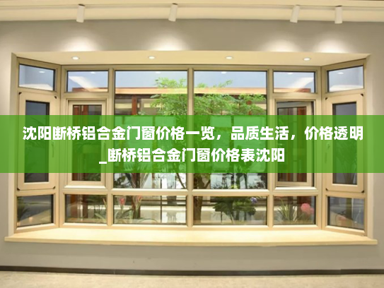 沈阳断桥铝合金门窗价格一览，品质生活，价格透明_断桥铝合金门窗价格表沈阳