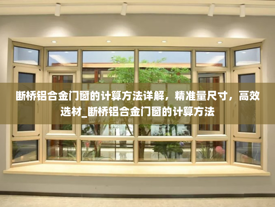断桥铝合金门窗的计算方法详解，精准量尺寸，高效选材_断桥铝合金门窗的计算方法