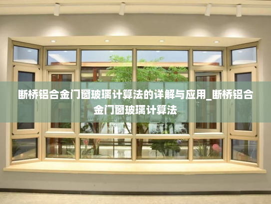 断桥铝合金门窗玻璃计算法的详解与应用_断桥铝合金门窗玻璃计算法