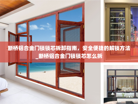 断桥铝合金门锁锁芯拆卸指南，安全便捷的解锁方法_断桥铝合金门锁锁芯怎么拆