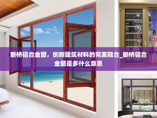 断桥铝合金窗，创新建筑材料的完美融合_断桥铝合金窗是多什么意思