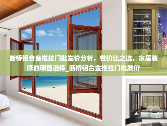 断桥铝合金推拉门批发价分析，性价比之选，家居装修的明智选择_断桥铝合金推拉门批发价
