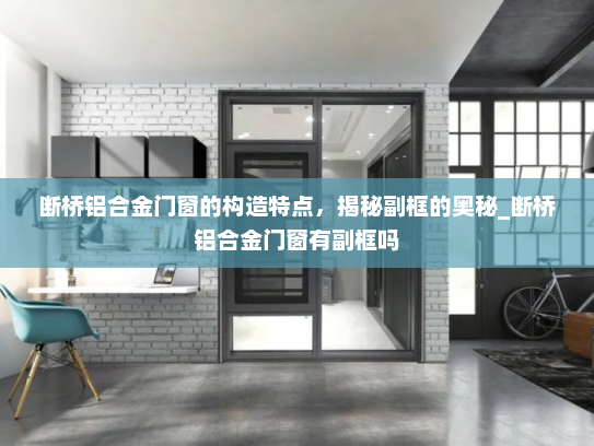 断桥铝合金门窗的构造特点，揭秘副框的奥秘_断桥铝合金门窗有副框吗