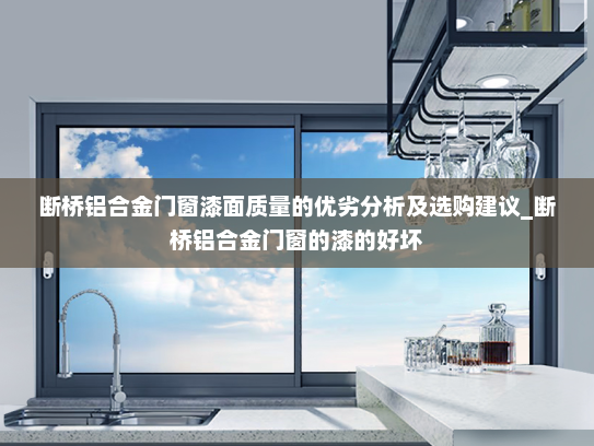 断桥铝合金门窗漆面质量的优劣分析及选购建议_断桥铝合金门窗的漆的好坏