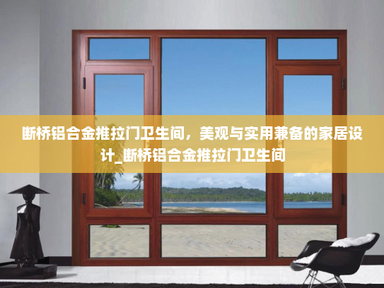断桥铝合金推拉门卫生间，美观与实用兼备的家居设计_断桥铝合金推拉门卫生间