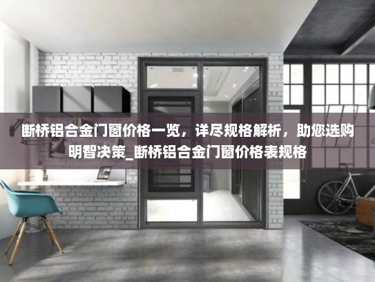 断桥铝合金门窗价格一览，详尽规格解析，助您选购明智决策_断桥铝合金门窗价格表规格