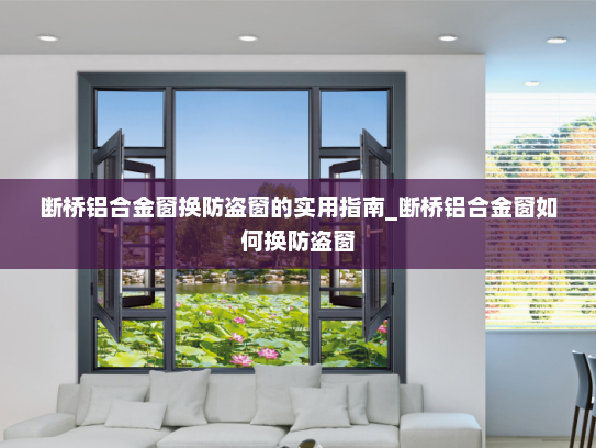 断桥铝合金窗换防盗窗的实用指南_断桥铝合金窗如何换防盗窗