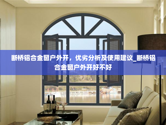 断桥铝合金窗户外开，优劣分析及使用建议_断桥铝合金窗户外开好不好