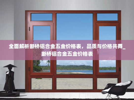 全面解析断桥铝合金五金价格表，品质与价格共舞_断桥铝合金五金价格表