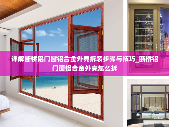 详解断桥铝门窗铝合金外壳拆装步骤与技巧_断桥铝门窗铝合金外壳怎么拆