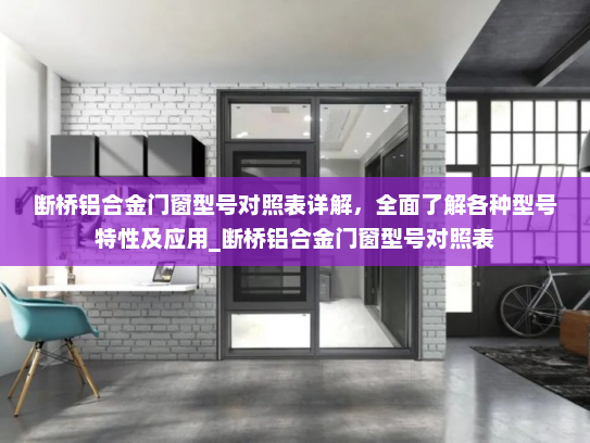 断桥铝合金门窗型号对照表详解，全面了解各种型号特性及应用_断桥铝合金门窗型号对照表