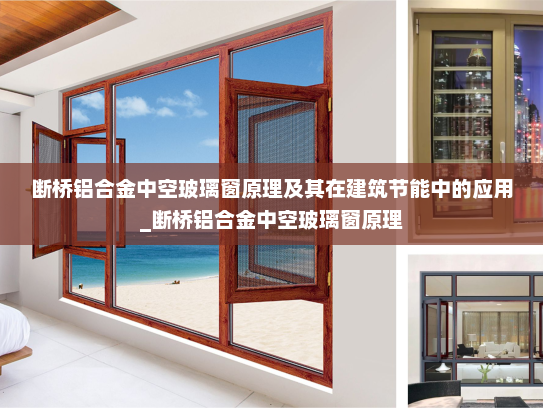 断桥铝合金中空玻璃窗原理及其在建筑节能中的应用_断桥铝合金中空玻璃窗原理