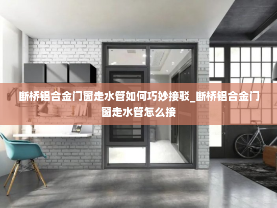 断桥铝合金门窗走水管如何巧妙接驳_断桥铝合金门窗走水管怎么接