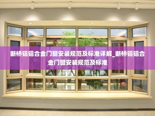断桥铝铝合金门窗安装规范及标准详解_断桥铝铝合金门窗安装规范及标准