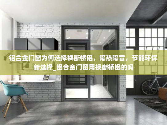 铝合金门窗为何选择换断桥铝，隔热隔音，节能环保新选择_铝合金门窗用换断桥铝的吗