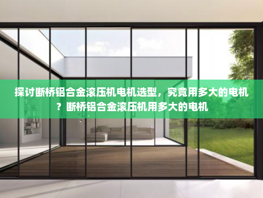 探讨断桥铝合金滚压机电机选型，究竟用多大的电机？断桥铝合金滚压机用多大的电机